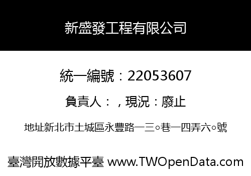 新盛發工程有限公司