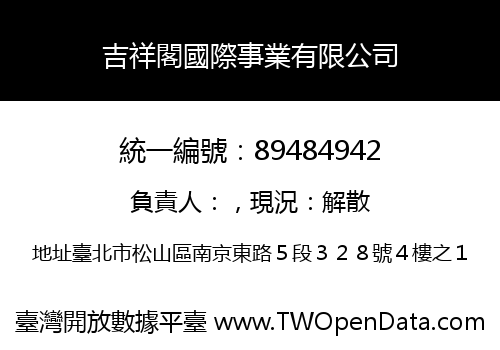 吉祥閣國際事業有限公司