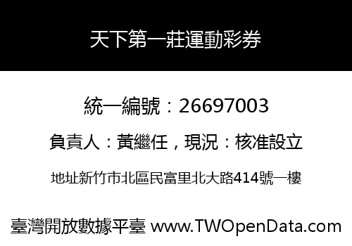 天下第一莊運動彩券