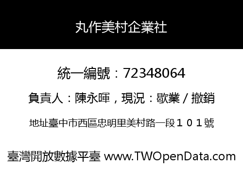 丸作美村企業社