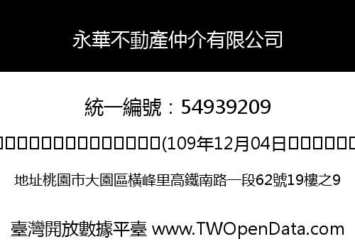 永華不動產仲介有限公司