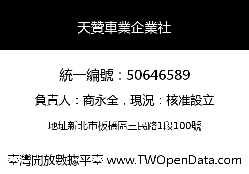 天贊車業企業社