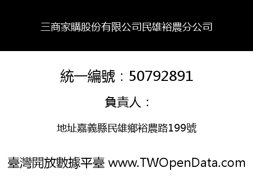 三商家購股份有限公司民雄裕農分公司