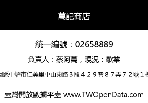 萬記商店