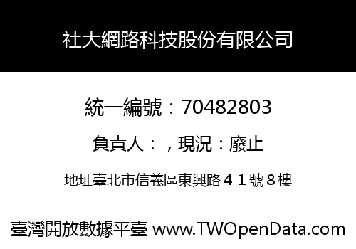 社大網路科技股份有限公司
