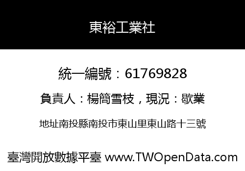 東裕工業社
