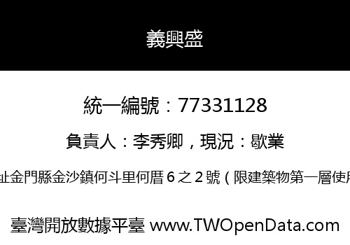 義興盛