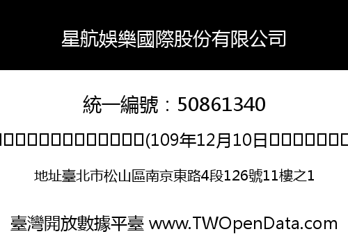 星航娛樂國際股份有限公司