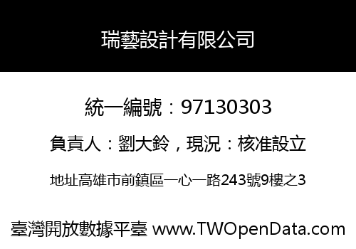 瑞藝設計有限公司