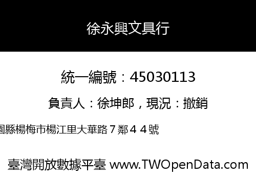 徐永興文具行