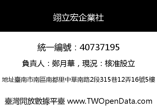 翊立宏企業社