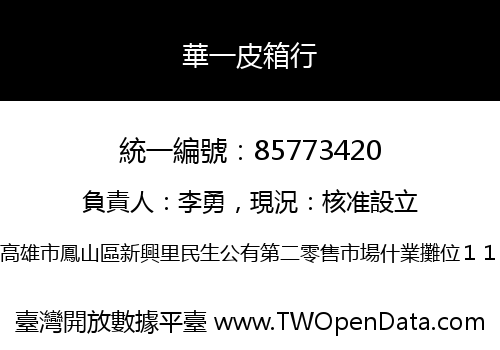 華一皮箱行
