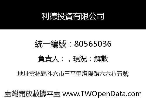 利德投資有限公司
