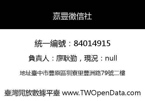 嘉豐徵信社