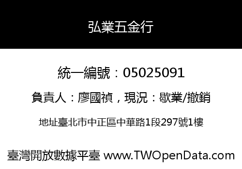 弘業五金行