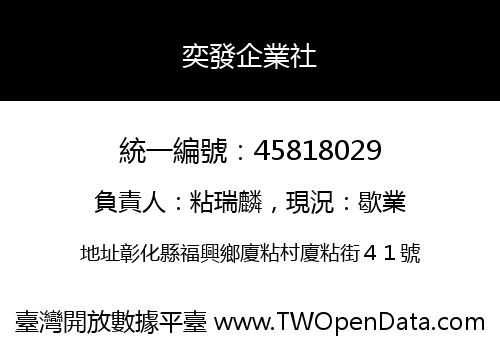 奕發企業社