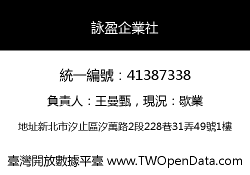 詠盈企業社