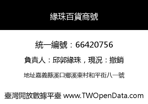 緣珠百貨商號