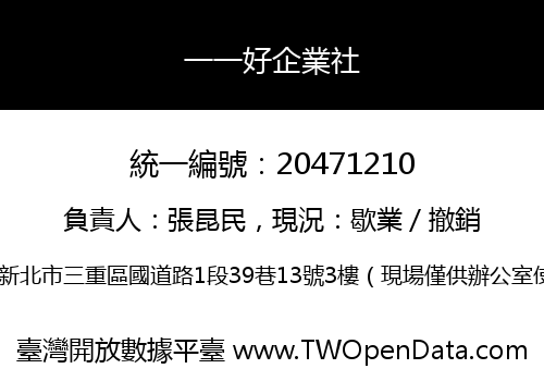 一一好企業社