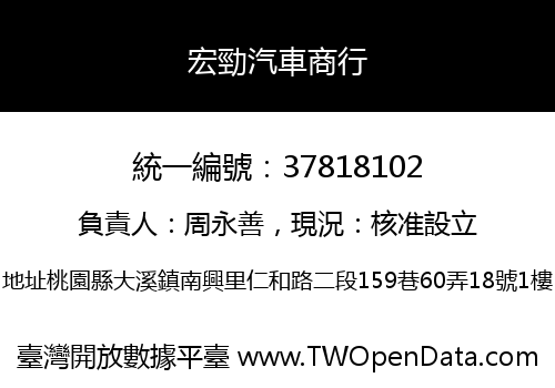 宏勁汽車商行