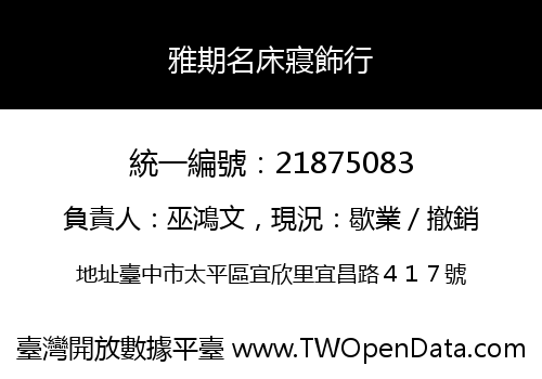雅期名床寢飾行