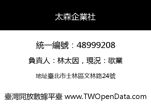 太森企業社