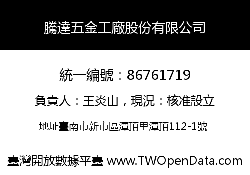 騰達五金工廠股份有限公司