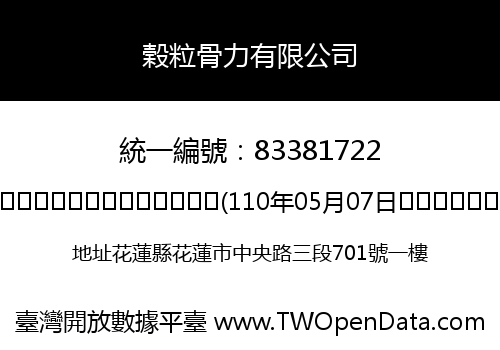 榖粒骨力有限公司