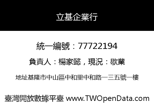 立基企業行