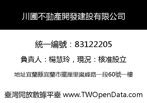 川圃不動產開發建設有限公司