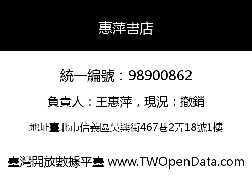 惠萍書店