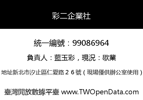 彩二企業社
