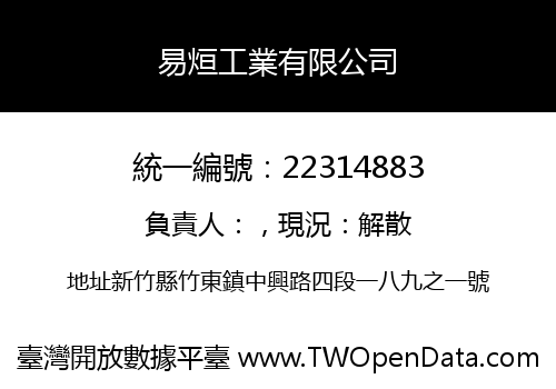 易烜工業有限公司