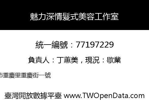 魅力深情髮式美容工作室