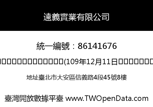 遠義實業有限公司