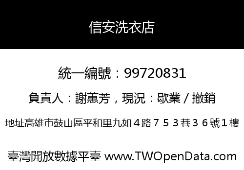 信安洗衣店