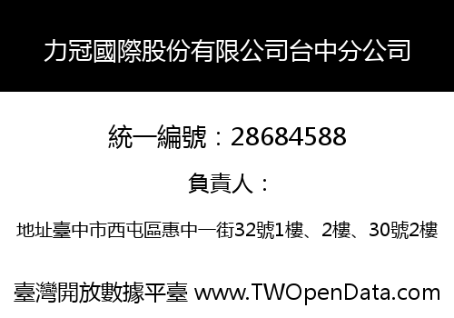 力冠國際股份有限公司台中分公司