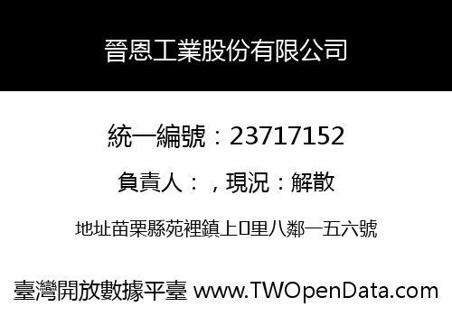 晉恩工業股份有限公司