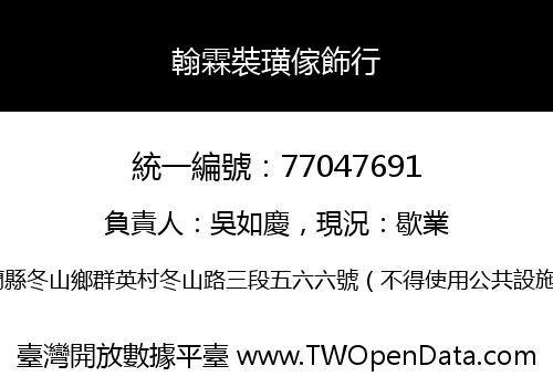 翰霖裝璜傢飾行
