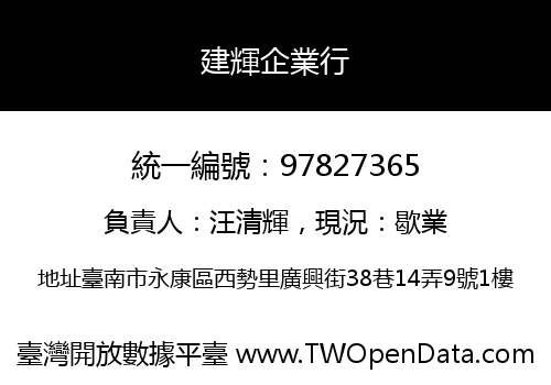 建輝企業行