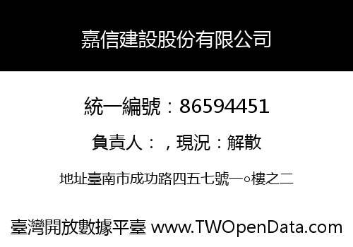 嘉信建設股份有限公司