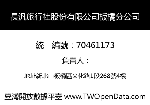 長汎旅行社股份有限公司板橋分公司