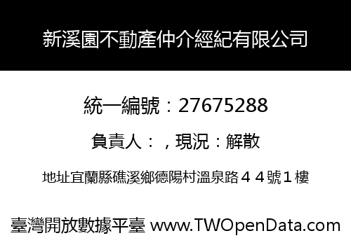 新溪園不動產仲介經紀有限公司