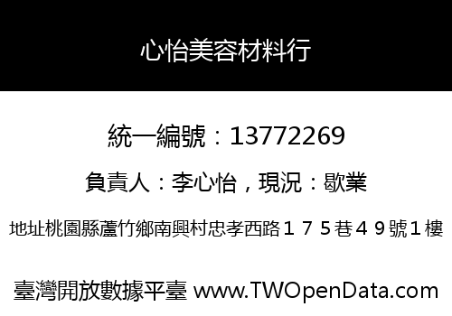 心怡美容材料行
