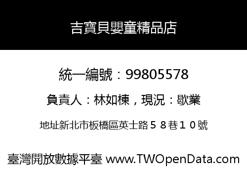 吉寶貝嬰童精品店