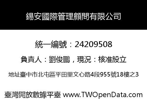 錫安國際管理顧問有限公司