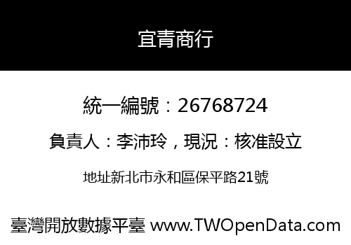 宜青商行