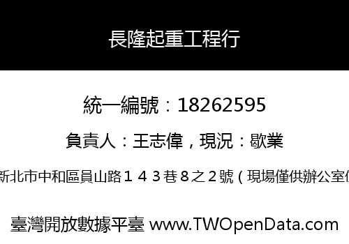 長隆起重工程行