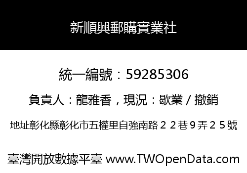 新順興郵購實業社