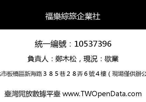 福樂綜旅企業社